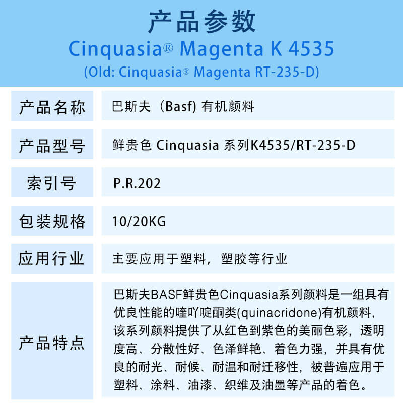 巴斯夫有机颜料红K4535/RT-235-D BASF Cinquasia Red K4535(R.202)